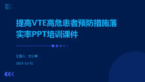 提高VTE高危患者预防措施落实率PPT培训课件