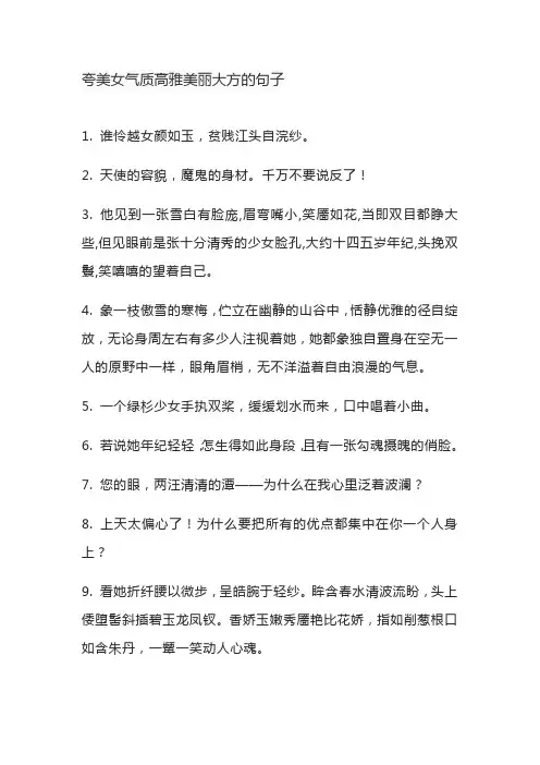夸美女气质高雅美丽大方的句子
