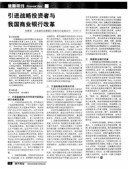 引进战略投资者与我国商业银行改革