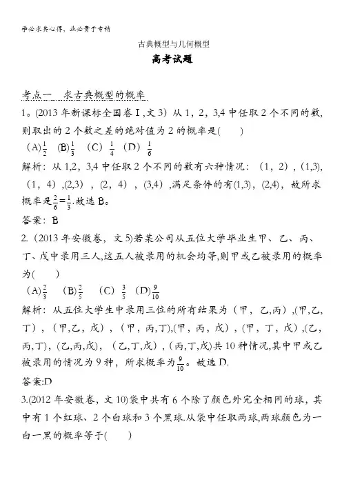 数学(文科,人教版)二轮专题复习提分训练：古典概型与几何概型
