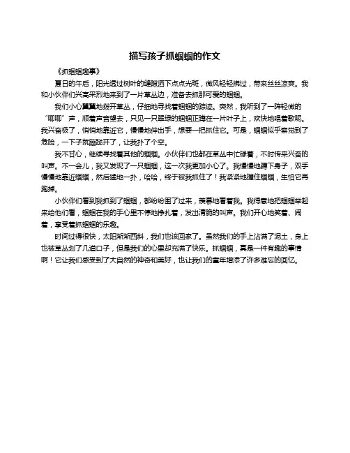 描写孩子抓蝈蝈的作文