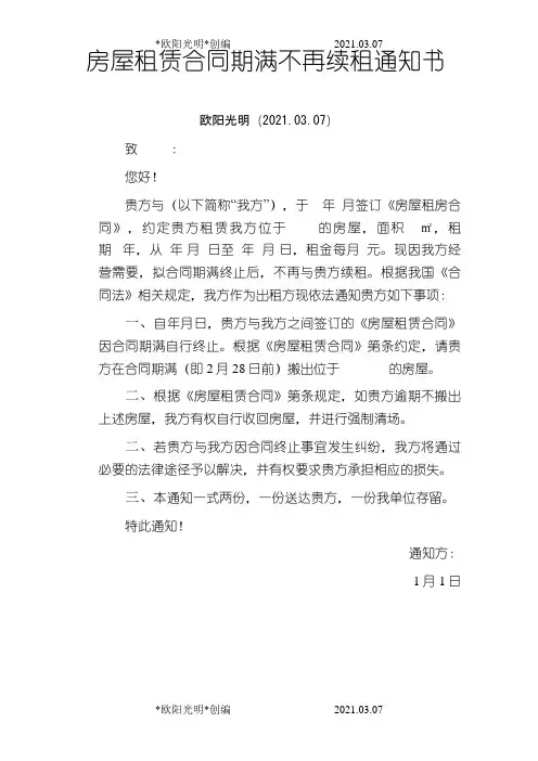 2021年房屋租赁合同期满不再续租通知书