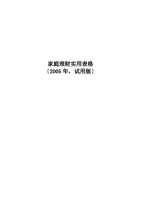 家庭理财实用表格