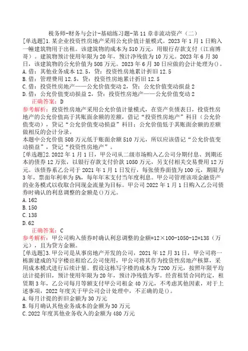 税务师-财务与会计-基础练习题-第11章非流动资产(二)