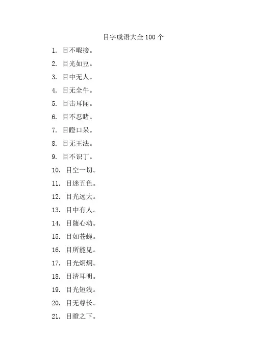 目字成语大全100个