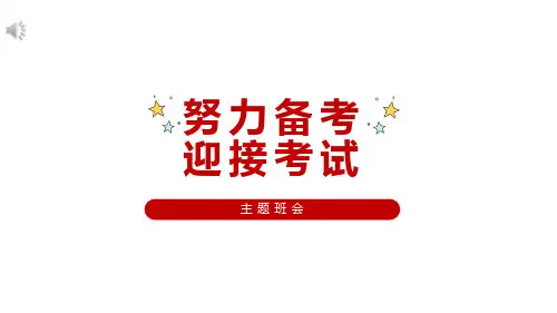 主题班会《努力备考 迎接考试》教学PPT课件