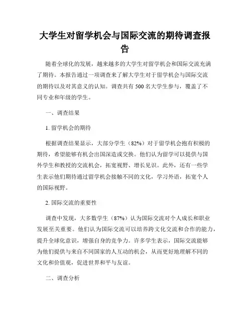 大学生对留学机会与国际交流的期待调查报告