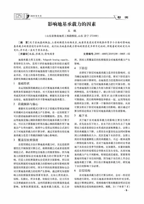 影响地基承载力的因素