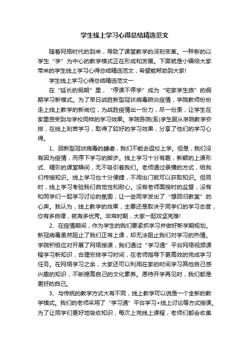 学生线上学习心得总结精选范文