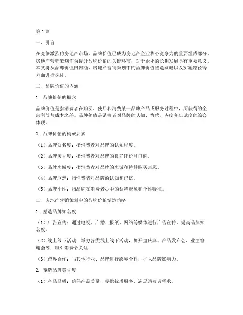 房地产营销策划品牌价值(3篇)