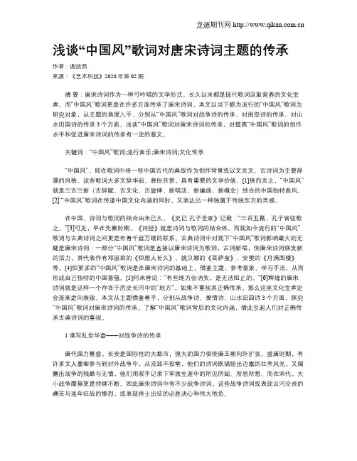 浅谈“中国风”歌词对唐宋诗词主题的传承