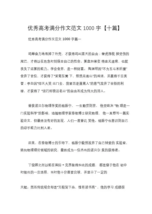 优秀高考满分作文范文1000字【十篇】