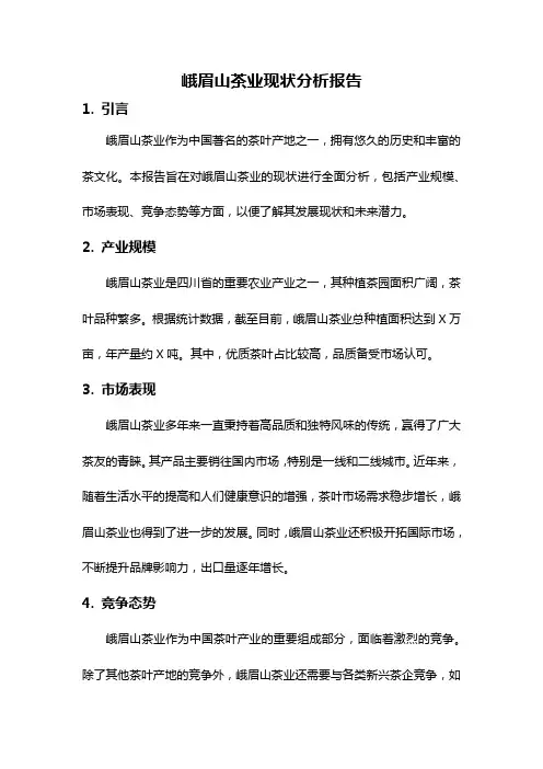 峨眉山茶业现状分析报告
