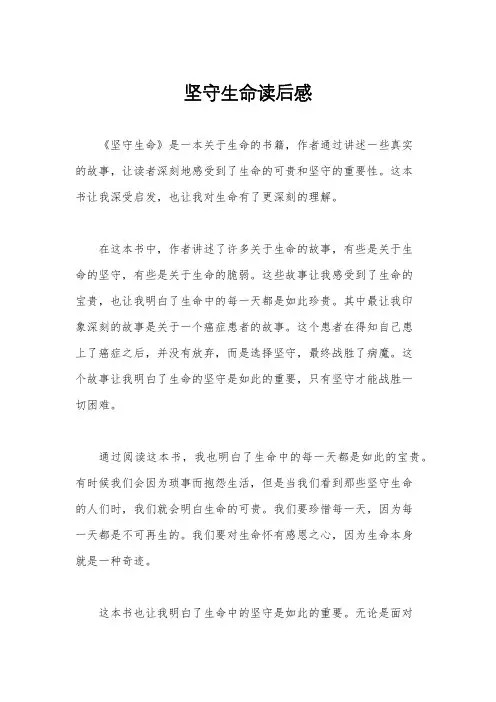 坚守生命读后感