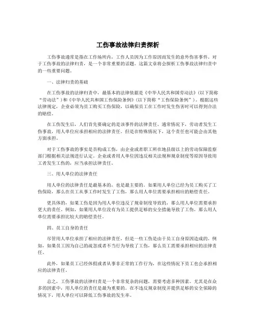 工伤事故法律归责探析