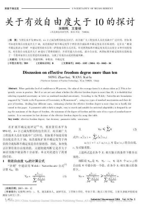 关于有效自由度大于10的探讨