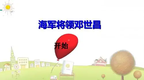 小学语文四年级下册《第20课海军将领邓世昌》PPT课件 (1)
