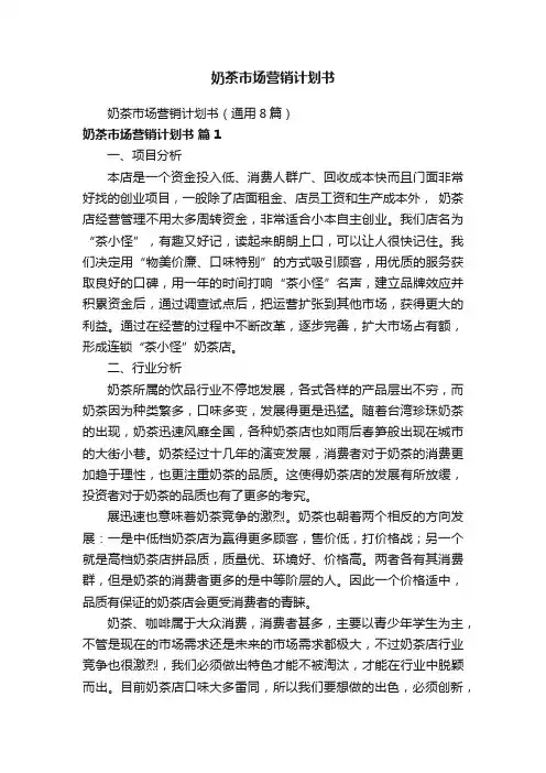 奶茶市场营销计划书