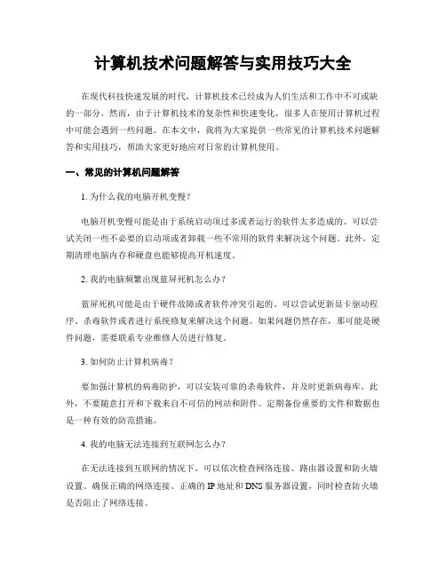 计算机技术问题解答与实用技巧大全
