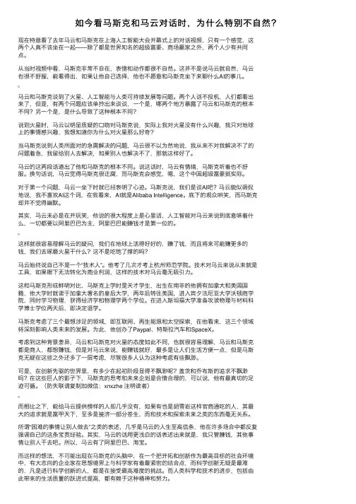 如今看马斯克和马云对话时，为什么特别不自然？