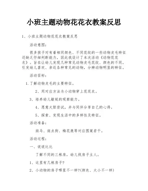 小班主题动物花花衣教案反思