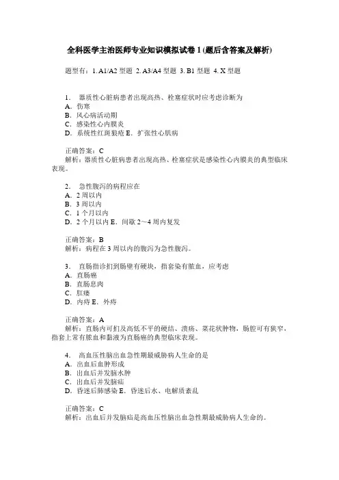 全科医学主治医师专业知识模拟试卷1(题后含答案及解析)