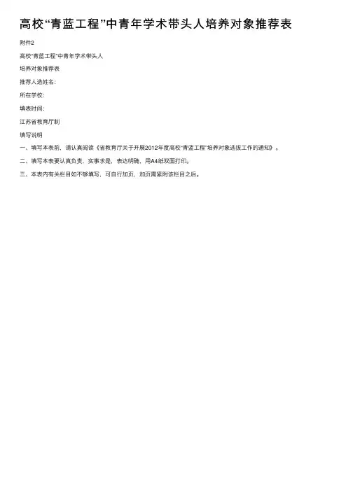 高校“青蓝工程”中青年学术带头人培养对象推荐表