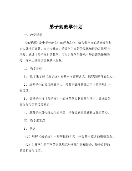 弟子规教学计划