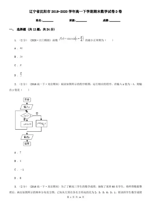 辽宁省沈阳市2019-2020学年高一下学期期末数学试卷D卷