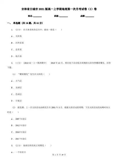 吉林省白城市2021版高一上学期地理第一次月考试卷(I)卷