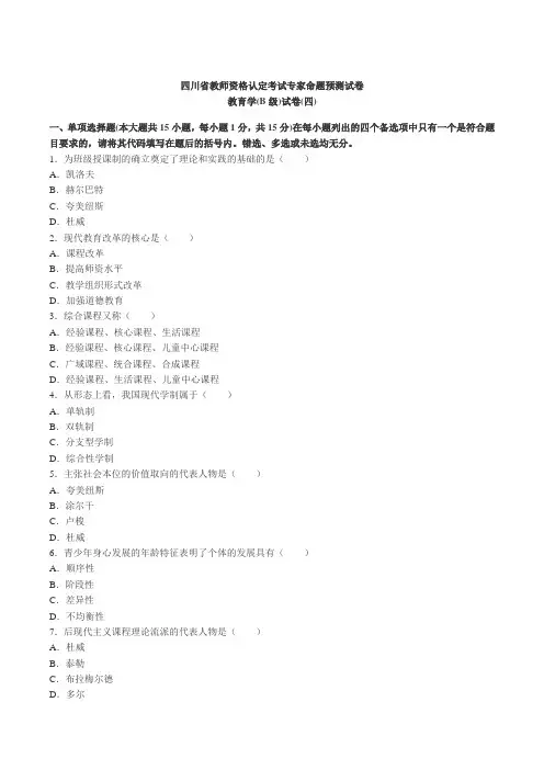 2014四川教师资格教育学B级专家命题预测卷及答案(4)