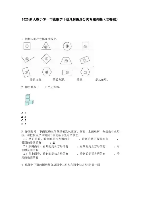 2020新人教小学一年级数学下册几何图形分类专题训练(含答案)