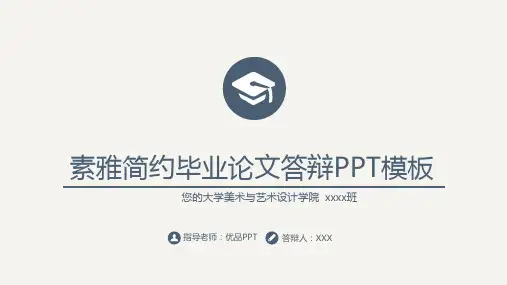 素雅简约毕业论文答辩PPT模板