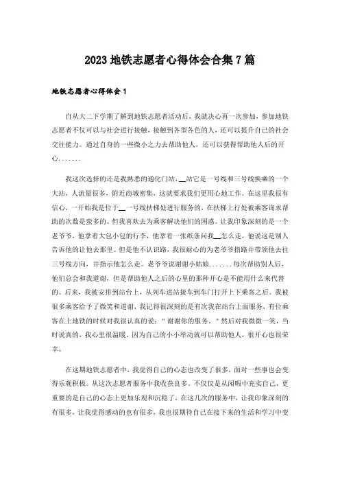 2023地铁志愿者心得体会合集7篇