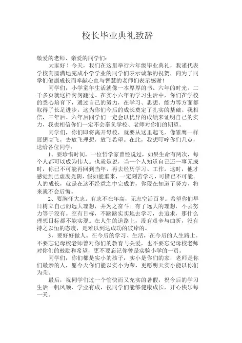 校长毕业典礼致辞
