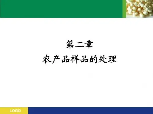 食品样品的采集与处理