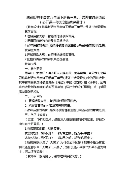 统编版初中语文八年级下册第三单元 课外古诗词诵读(公开课一等奖创新教学设计)