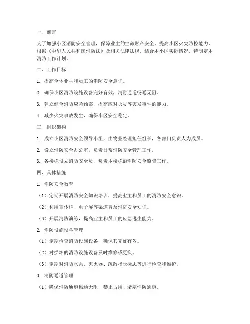 小区物业消防工作计划