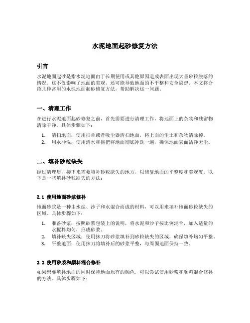 水泥地面起砂修复方法