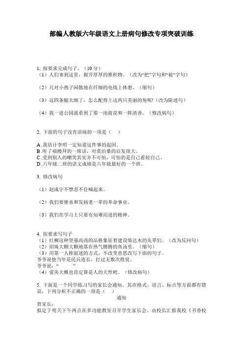 部编人教版六年级语文上册病句修改专项突破训练
