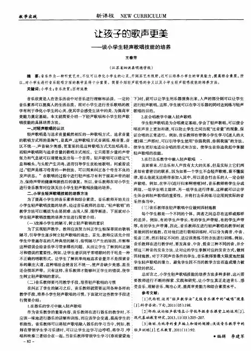 让孩子的歌声更美——谈小学生轻声歌唱技能的培养