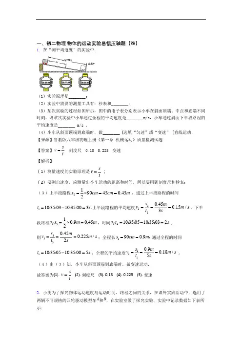 八年级物理上册物体的运动实验单元测试卷(解析版)