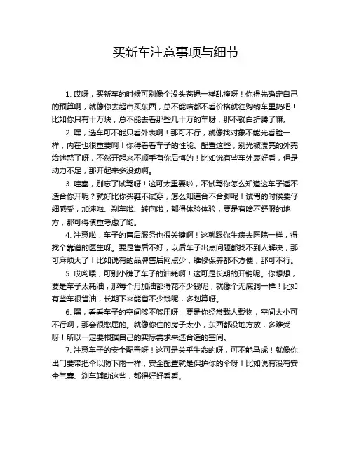 买新车注意事项与细节