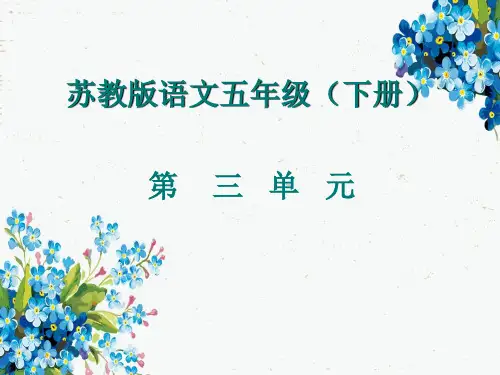苏教版五年级下册语文第三单元复习课件