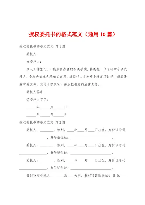 授权委托书的格式范文(通用10篇)