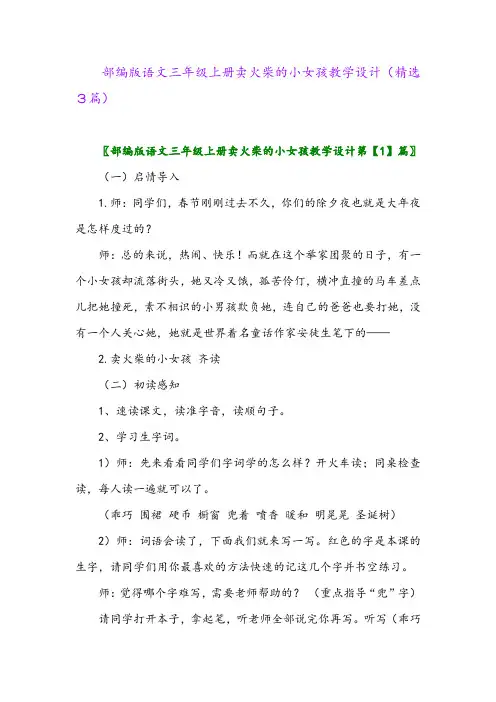 部编版语文三年级上册卖火柴的小女孩教学设计(精选3篇)