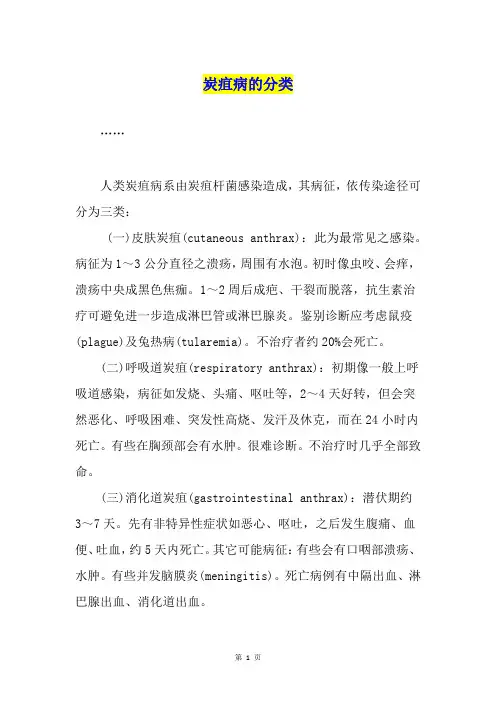 炭疽病的分类
