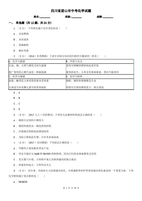 四川省眉山市中考化学试题