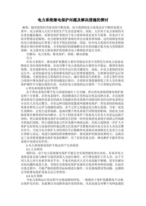 电力系统继电保护问题及解决措施的探讨