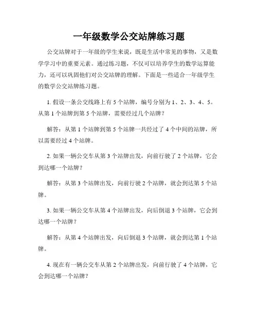 一年级数学公交站牌练习题